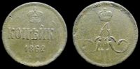1 копейка 1862 ем