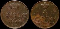 1 копейка 1856 ем