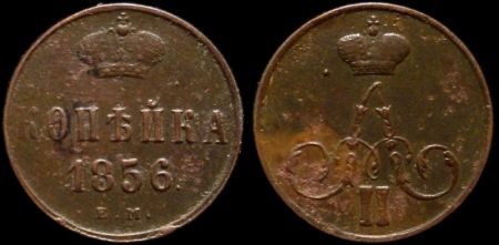 1 копейка 1856 ем