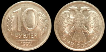 10 рублей 1992 ЛМД