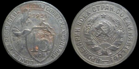 15 копеек 1931