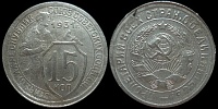 15 копеек 1931