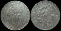 15 копеек 1931