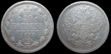 20 копеек 1880 спб нф