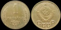 1 копейка 1951