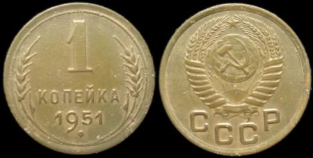 1 копейка 1951