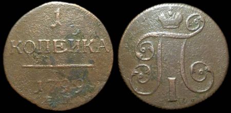 1 копейка 1799 ем