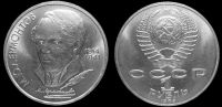 1 рубль 1989 175 лет со дня рождения М. Ю. Лермонтова