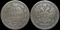 15 копеек 1879 спб нф