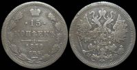15 копеек 1879 спб нф