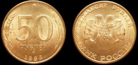 50 рублей 1993 ММД