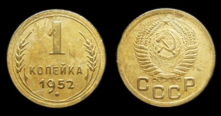 1 копейка 1952