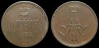 1 копейка 1863 ем