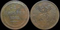2 копейки 1864 ем