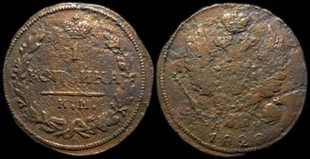 1 копейка 1828 км ам