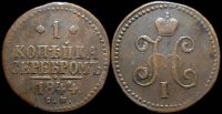 1 копейка 1844 см