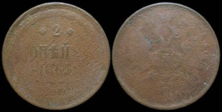 2 копейки 1863 ем