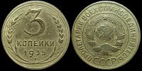 3 копейки 1935 (старый герб)