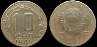 10 копеек 1949