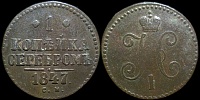 1 копейка 1847 см