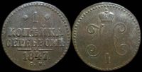 1 копейка 1847 см