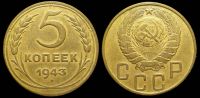 5 копеек 1943