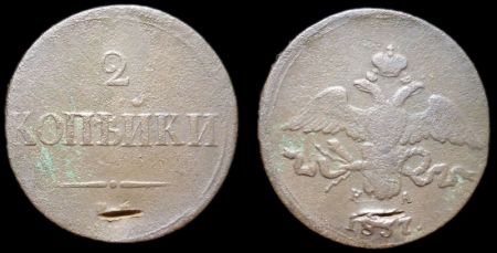 2 копейки 1837 ем на