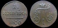 1 копейка 1800 ем