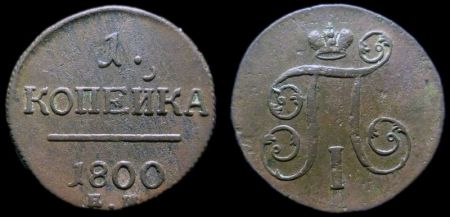 1 копейка 1800 ем