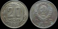 20 копеек 1938