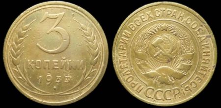 3 копейки 1933