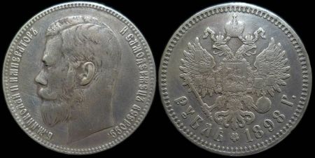 1 рубль 1898 (гурт - две звезды)
