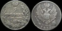 5 копеек 1815 спб нф