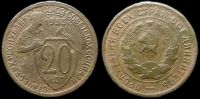 20 копеек 1933