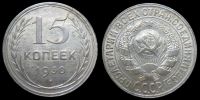 15 копеек 1930