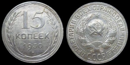 15 копеек 1930