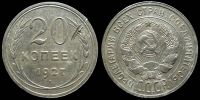 20 копеек 1927