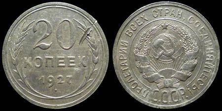 20 копеек 1927