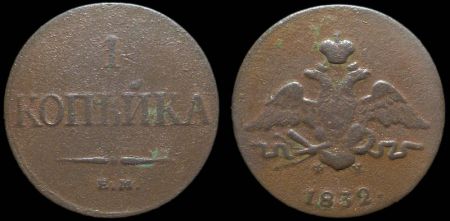 1 копейка 1832 ем фх