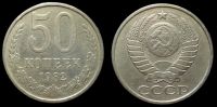 50 копеек 1982