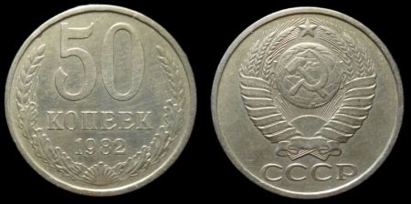 50 копеек 1982