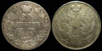 20 копеек 1838 спб нг