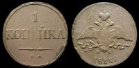 1 копейка 1832 ем фх