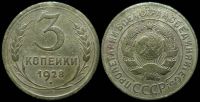 3 копейки 1928