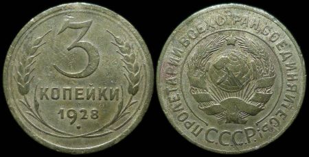 3 копейки 1928