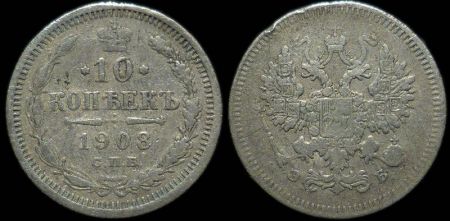 10 копеек 1908 спб эб