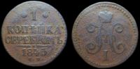 1 копейка 1845 см
