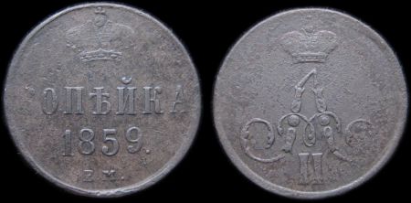 1 копейка 1859 ем