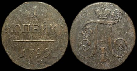 1 копейка 1799 ем