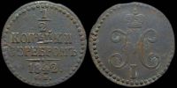 1/2 копейки 1842 см